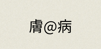 汉语词典：膚@病
