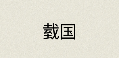 汉语词典：臷国