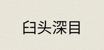 汉语词典：臼头深目