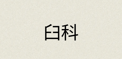 汉语词典：臼科