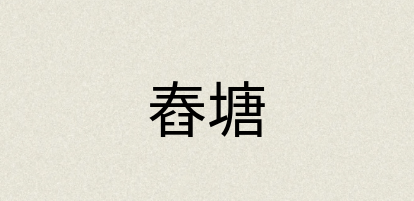 汉语词典：舂塘