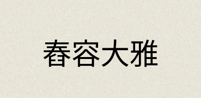 汉语词典：舂容大雅