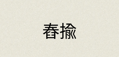 汉语词典：舂揄