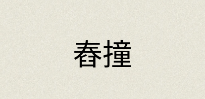 汉语词典：舂撞