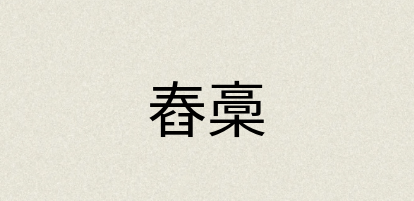 汉语词典：舂槀