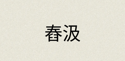 汉语词典：舂汲