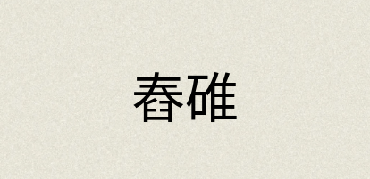 汉语词典：舂碓