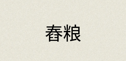 汉语词典：舂粮