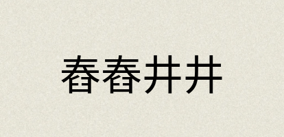 汉语词典：舂舂井井