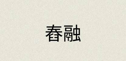 汉语词典：舂融