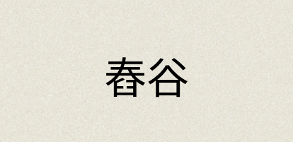 汉语词典：舂谷