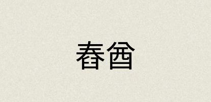 汉语词典：舂酋