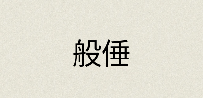 汉语词典：般倕