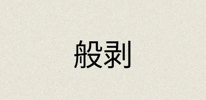 汉语词典：般剥