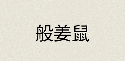 汉语词典：般姜鼠