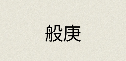 汉语词典：般庚