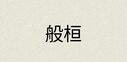 汉语词典：般桓