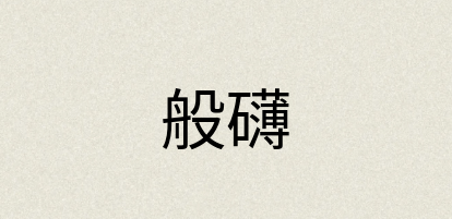 汉语词典：般礴