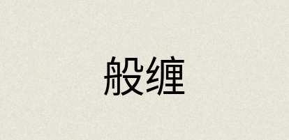 汉语词典：般缠