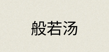汉语词典：般若汤