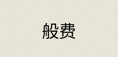 汉语词典：般费