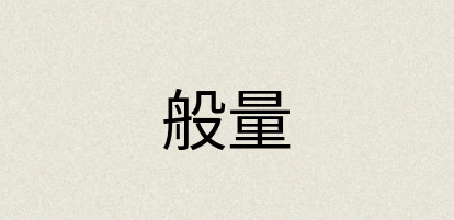 汉语词典：般量