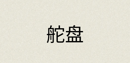 汉语词典：舵盘