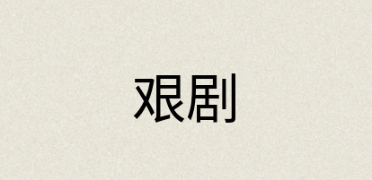 汉语词典：艰剧