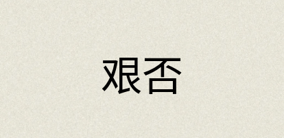 汉语词典：艰否