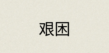 汉语词典：艰困