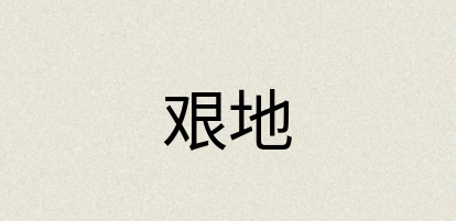 汉语词典：艰地