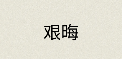 汉语词典：艰晦