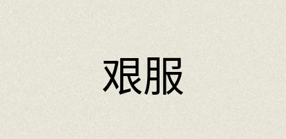 汉语词典：艰服