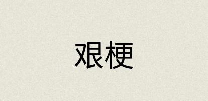 汉语词典：艰梗