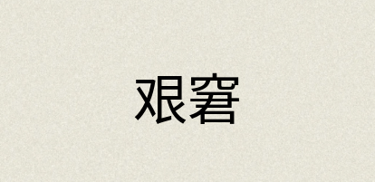 汉语词典：艰窘