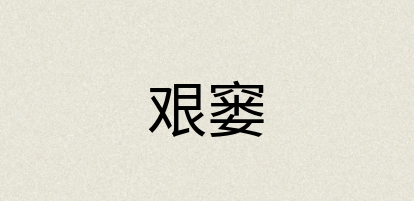 汉语词典：艰窭