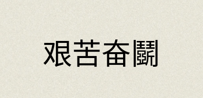 汉语词典：艰苦奋鬬