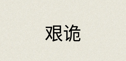 汉语词典：艰诡