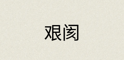 汉语词典：艰阂