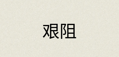 汉语词典：艰阻