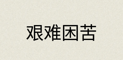 汉语词典：艰难困苦