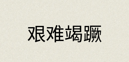 汉语词典：艰难竭蹶