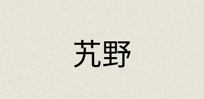 汉语词典：艽野