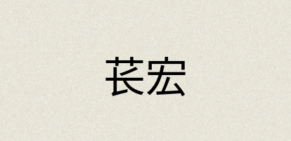 汉语词典：苌宏