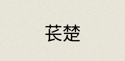 汉语词典：苌楚