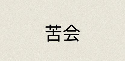 汉语词典：苦会