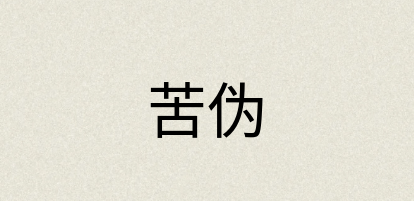 汉语词典：苦伪