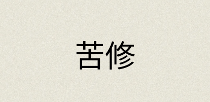 汉语词典：苦修
