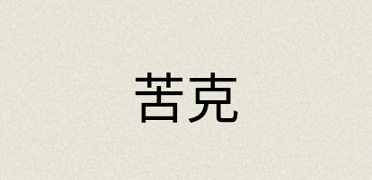 汉语词典：苦克