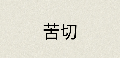 汉语词典：苦切